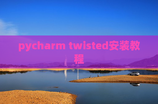 pycharm twisted安装教程