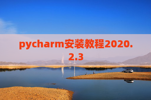 pycharm安装教程2020.2.3